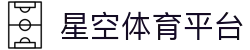 星空体育官网入口-官方APP下载与注册通道